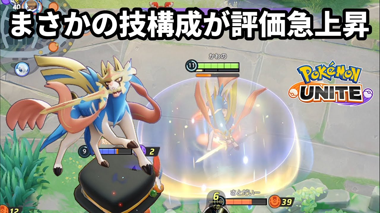 まさかの技構成の評価が急上昇しているザシアン【ポケモンユナイト】