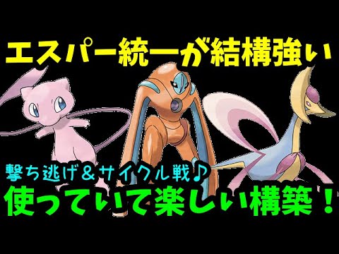 【ＧＯバトルリーグ】撃ち逃げ＆サイクル戦！エスパー統一が結構強い！使っていて楽しい構築！【ポケモンＧＯ】