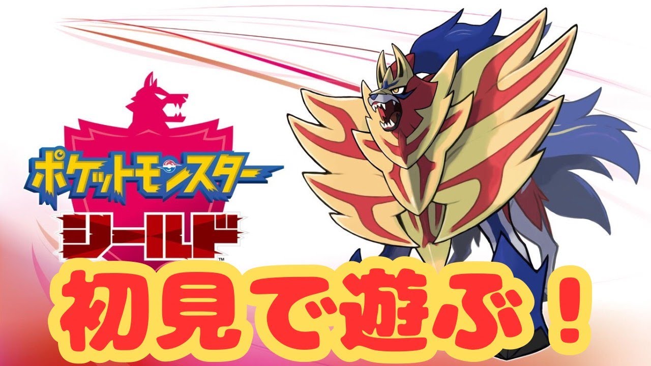 【生放送】ポケットモンスターシールドを初見で遊ぶ！part4【ポケモン】