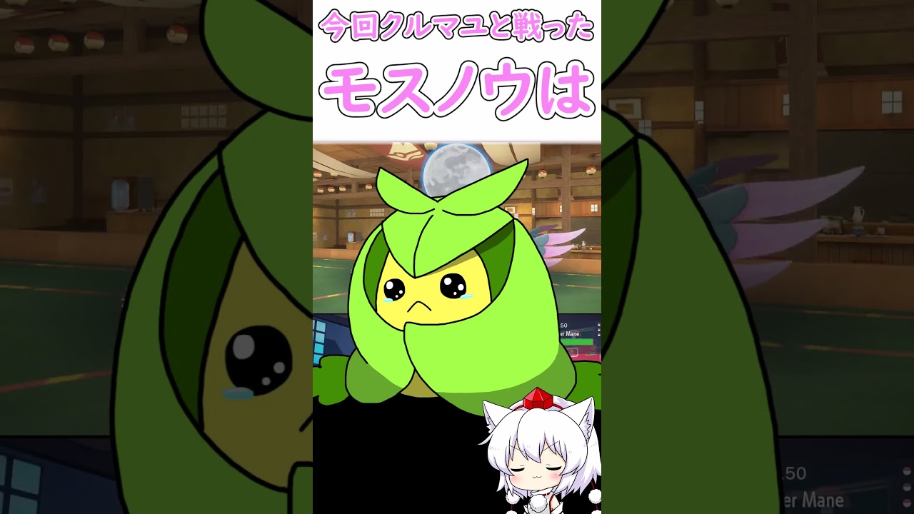 【ポケモンSV】みんなは知らないクルマユの雑学３　パロディ（怒られたら消します）＃ポケモン＃ゆっくり実況＃ゆっくり実況か？＃クルマユ可愛いな↑　＃short