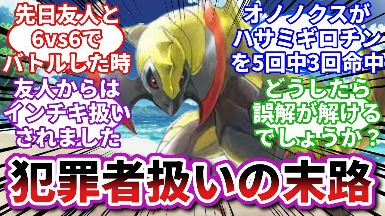【ポケモンお悩み相談所】オノノクス「改造なんかしてないのに…」に対するトレーナーの反応集【ポケモンSV】【ポケモン反応集】