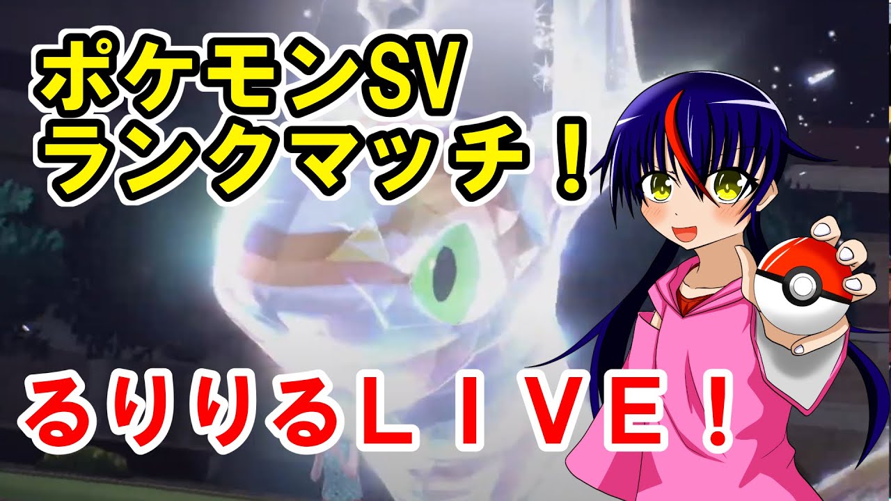 【男の娘Vtuber ・千兎りる】2か月ぶりにゆるくランクマ【ポケモンSV配信・ランクマッチ】
