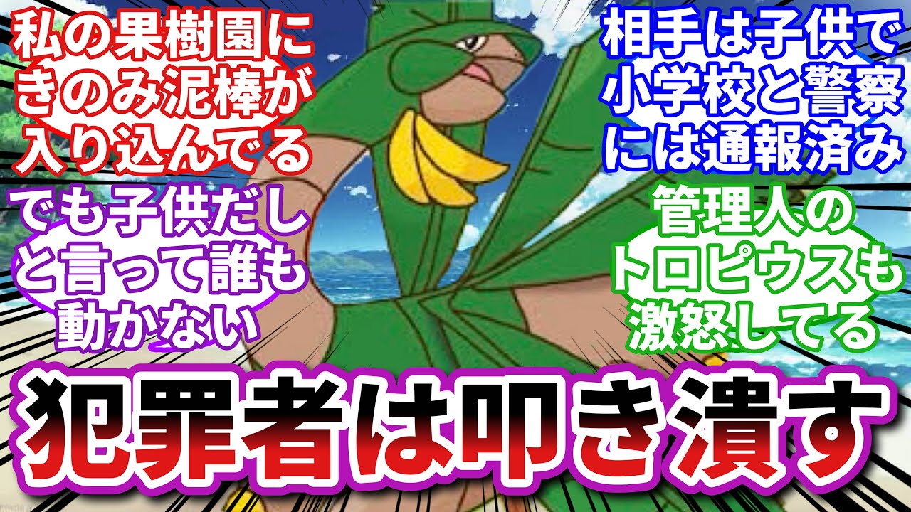 【ポケモンお悩み相談所】トロピウス「子供だろうが絶対に許さん…！」に対するトレーナーの反応集【ポケモンSV】【ポケモン反応集】