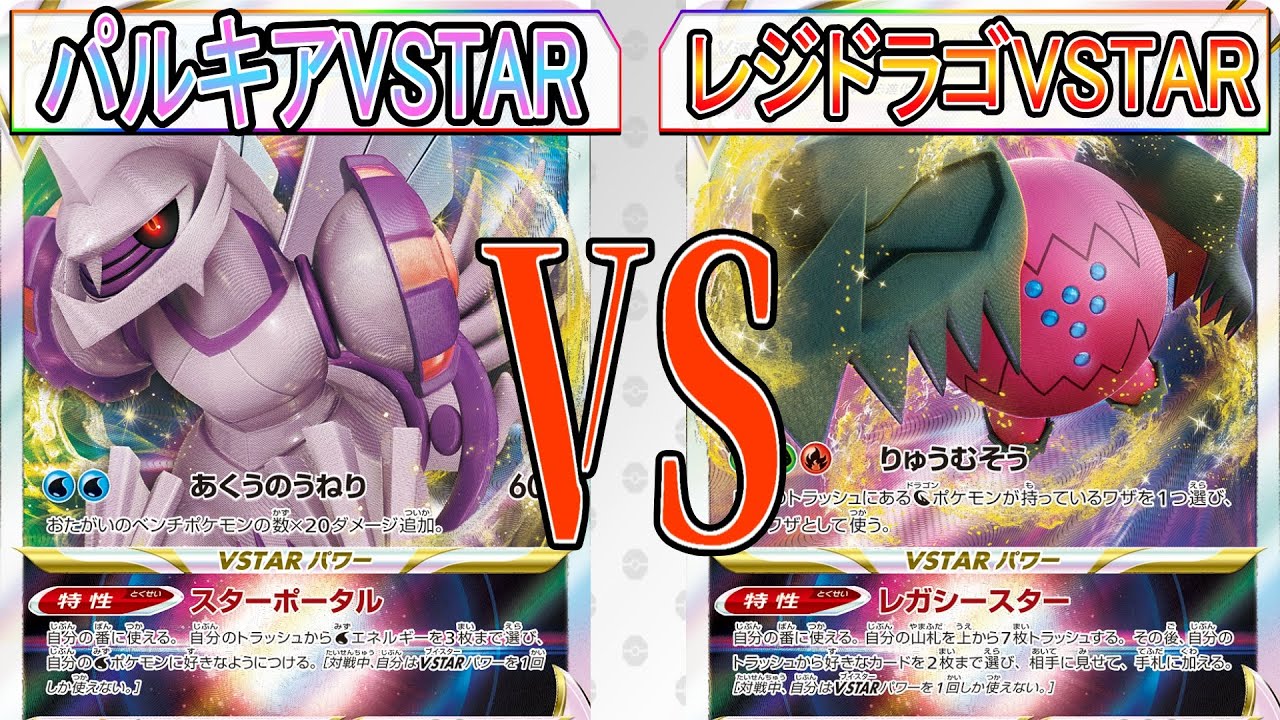 【ポケカ】レギュ落ちまで暴れまくるVSTAR達!! オリジンパルキアVSTAR VS レジドラゴVSTAR