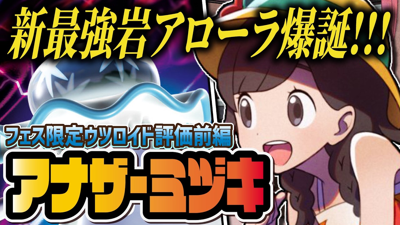 アナザーミヅキ＆ウツロイドを性能評価！5周年前夜祭最強岩アタッカーの強さを解説！【前編】【ポケマス / ポケモンマスターズ EX】