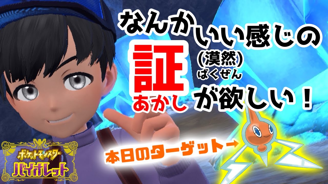 【ポケモンSV】ロトムを捕まえたい！せっかくなら良い証で！