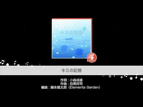 『キミの記憶』Roselia(難易度：EXPERT)【ガルパ プレイ動画】