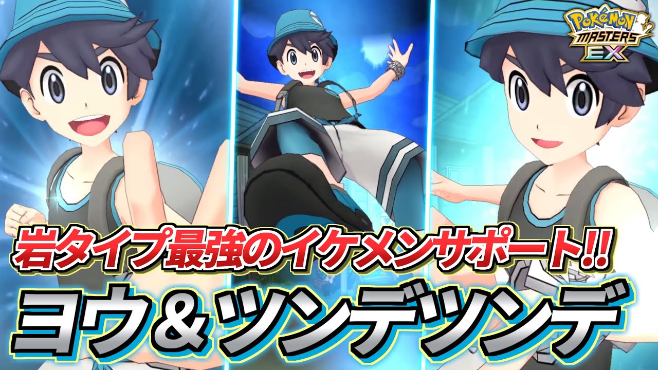 【ポケマスEX】恒常キャラをも最強に❗️岩最強サポートの『ヨウ＆ツンデツンデ』を☆6EX強化＆EXロール解放して使ってみた!!【ポケマス/ポケモンマスターズ】