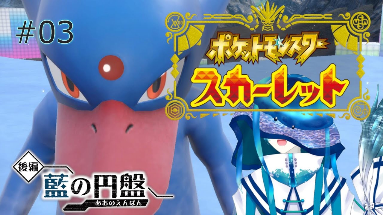 【ポケットモンスタースカーレットDLC】進化してパーティから外された色違いゴルダックが異界の魔法使いに反逆する配信【藍の円盤侵蝕記③/ジェリーフィッシュ・ブルーム】