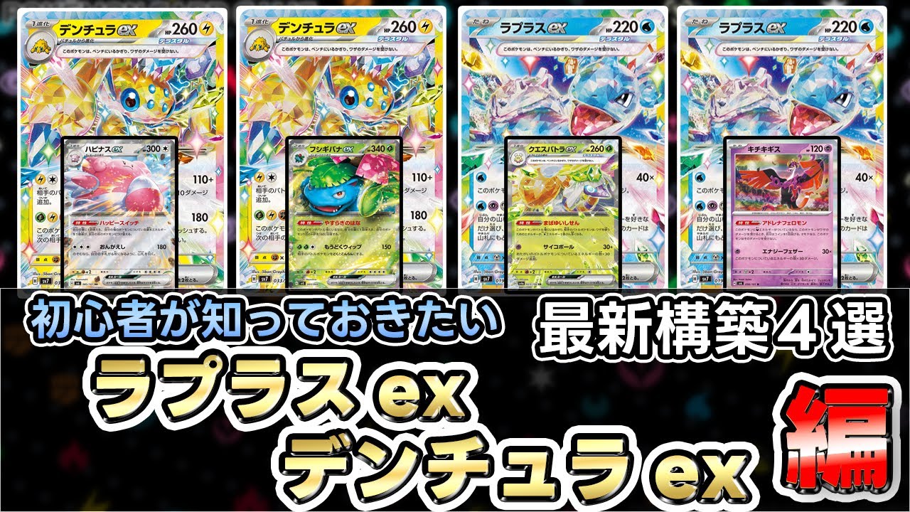 【ポケカ】ダメージ無限‼の可能性‼ラプラスex ズルすぎる最強のグッズロック！デンチュラex【Galvantula ex/Lapras ex】