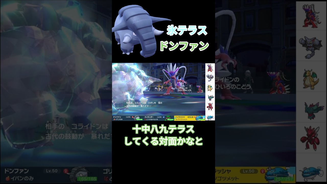 氷テラスドンファンで相手パーティーが崩壊してしまう　#ポケモン #ポケモンsv