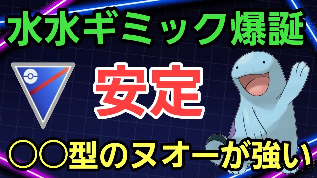 【安定】意表を突いた○○型のヌオーで暴れろ!! 初心者でも扱いやすいギミック構築!!【スーパーリーグ】【GBL】