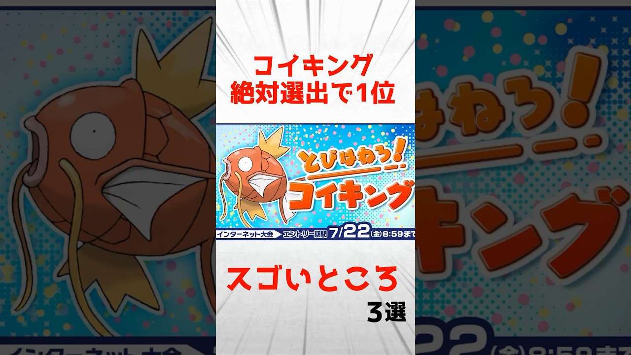 コイキング絶対選出で1位になった構築のスゴいところ3選