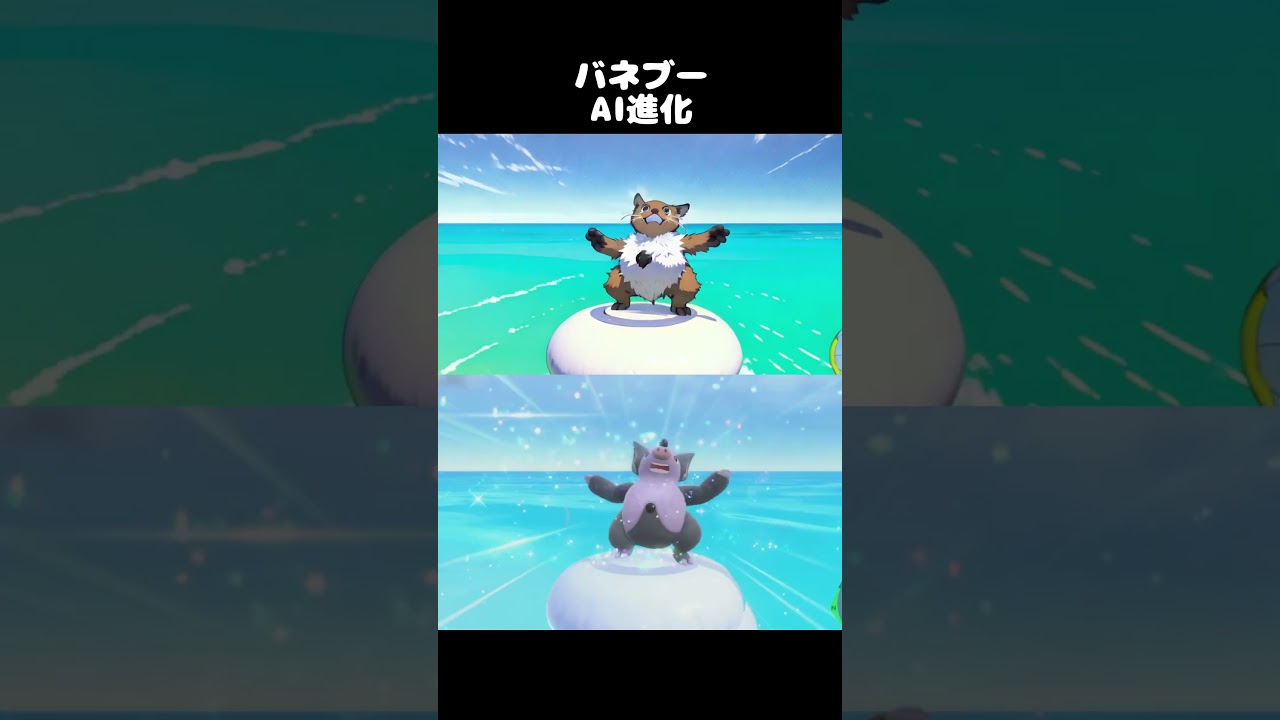 【アニメ】ポケモンSV　バネブーAI進化