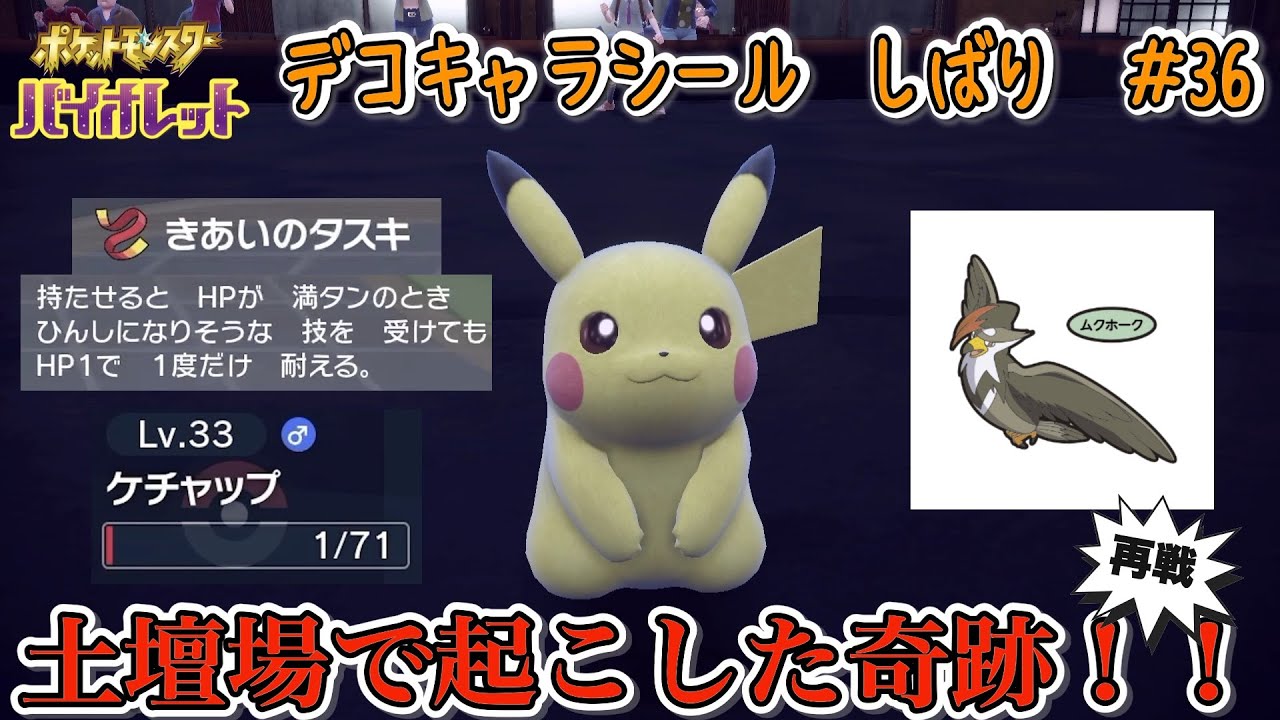 土壇場で起こした奇跡！！　ムクホークとのリベンジマッチ！　ポケモンパン デコキャラシール縛りの旅#36【ポケモンSV実況】