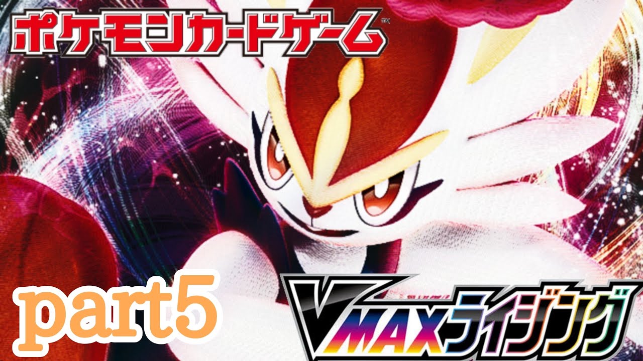 【TCG】#22.俺のポケカ日記「エースバーンVMAX狙い!!VMAXライジング開封!!part5」【ポケカ】