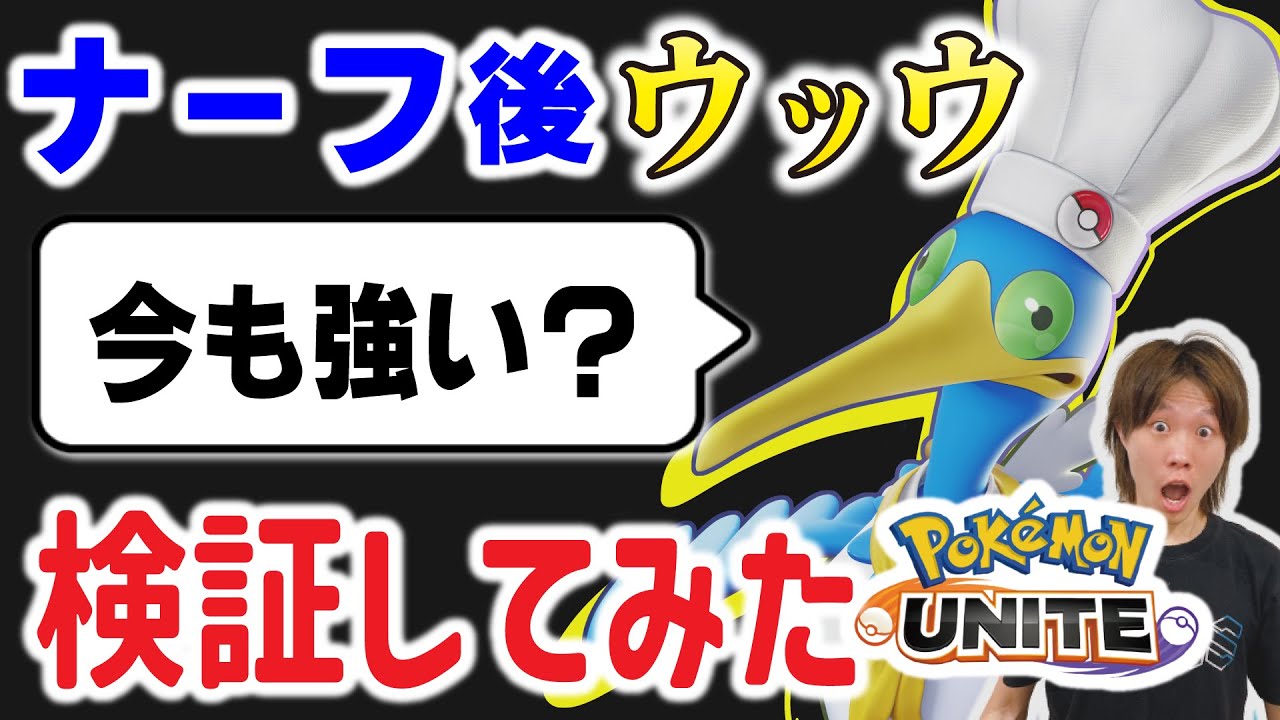 【アップデート・ナーフ】中央最強だったウッウがナーフされたので検証してみました。【ポケモンユナイト、ウッウ】