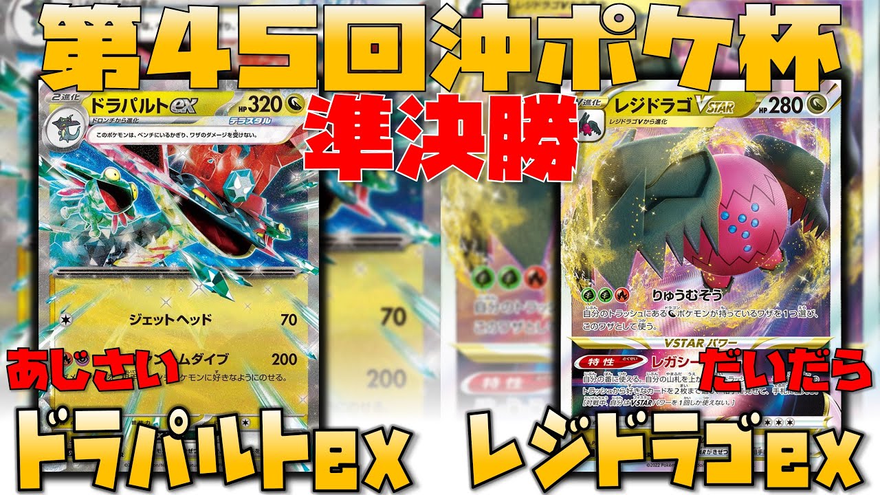 【ポケカ大会】あのシステムポケモンが大活躍！？　第45回沖ポケ杯　準決勝　ドラパルトex　vs　レジドラゴvstar