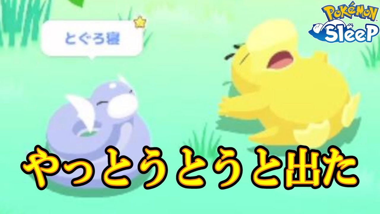 うとうと出てミニリュウ来たわ。久しぶり【ポケスリ】