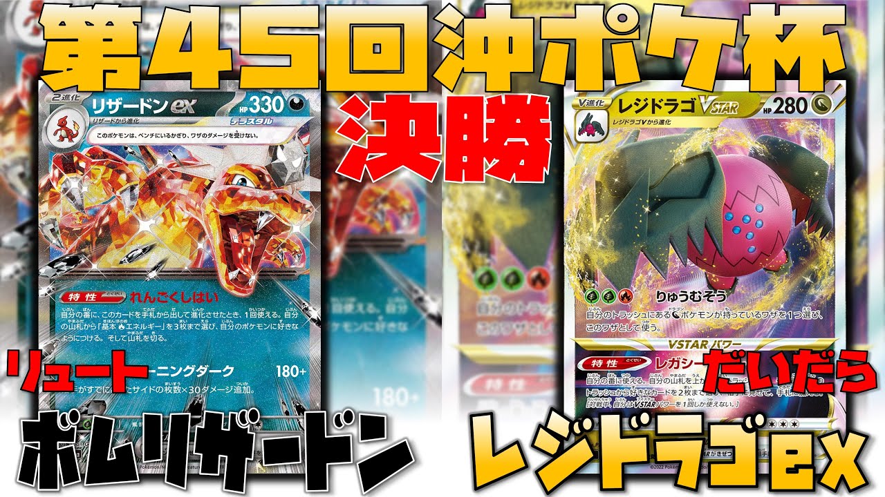 【ポケカ大会】〇〇の使い方が勝負を分ける！！　第45回沖ポケ杯　決勝戦　リザードンex　vs　レジドラゴvstar
