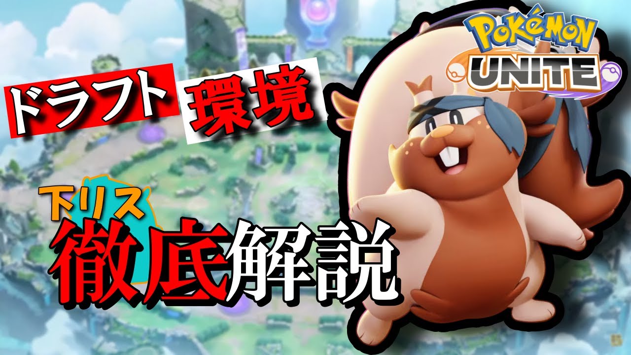 【上級者向け】公式大会でも出した！？初見はほぼ対処不可の下レーンヨクバリスの運用方法【ポケモンユナイト】