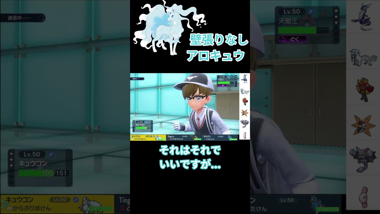 壁貼り無しアローラキュウコンで無双できる件ｗｗｗ　#ポケモン #ポケモンsv