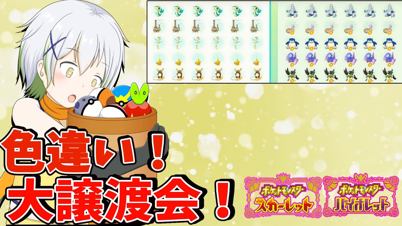 【ポケットモンスターSV】先着で必ず貰える色ポケモン超配布！【Vtuber/ケロケロフロッピー】