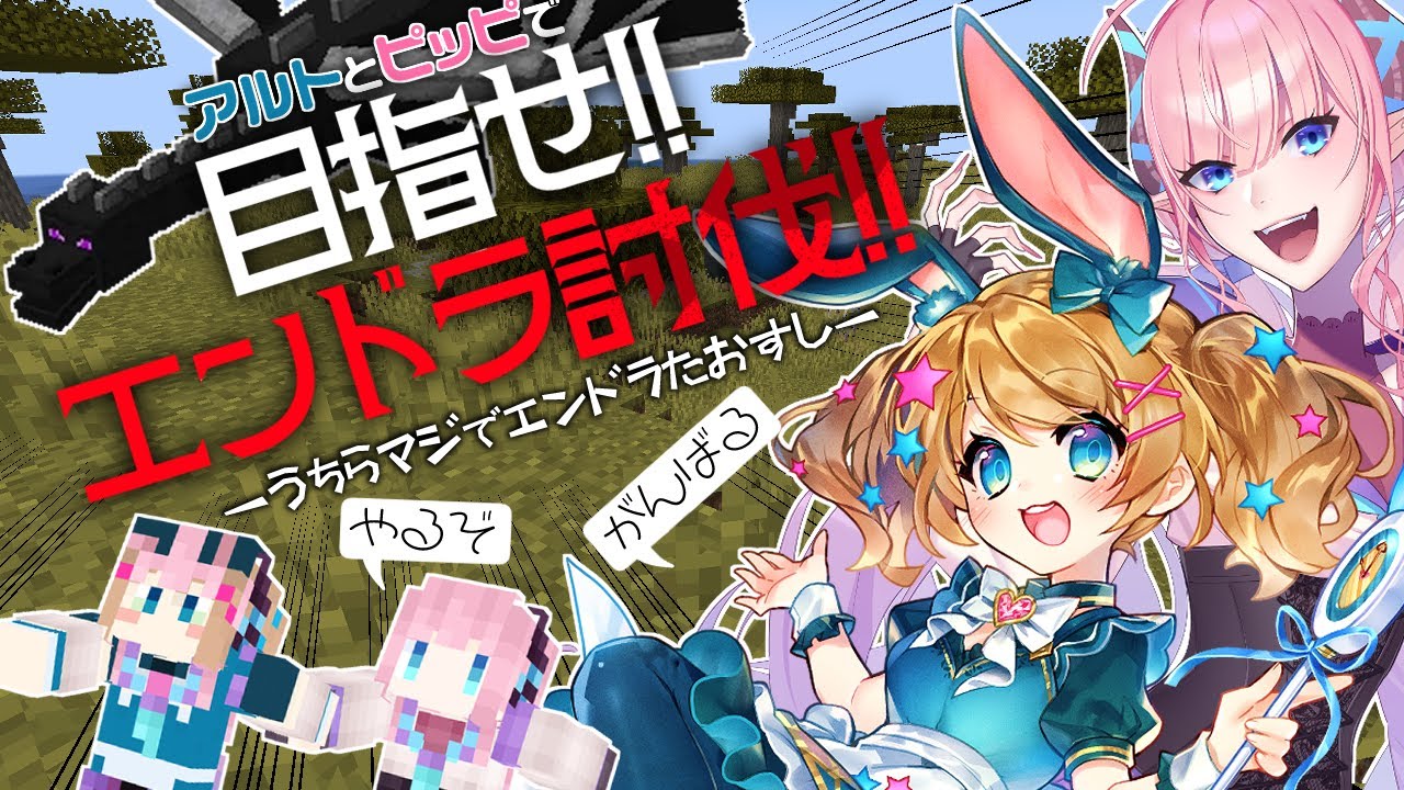 【Minecraft】アルトちゃんと目指せ！エンドラ討伐への道！！その１【魔法少女アルト/淫魔のピッピ】