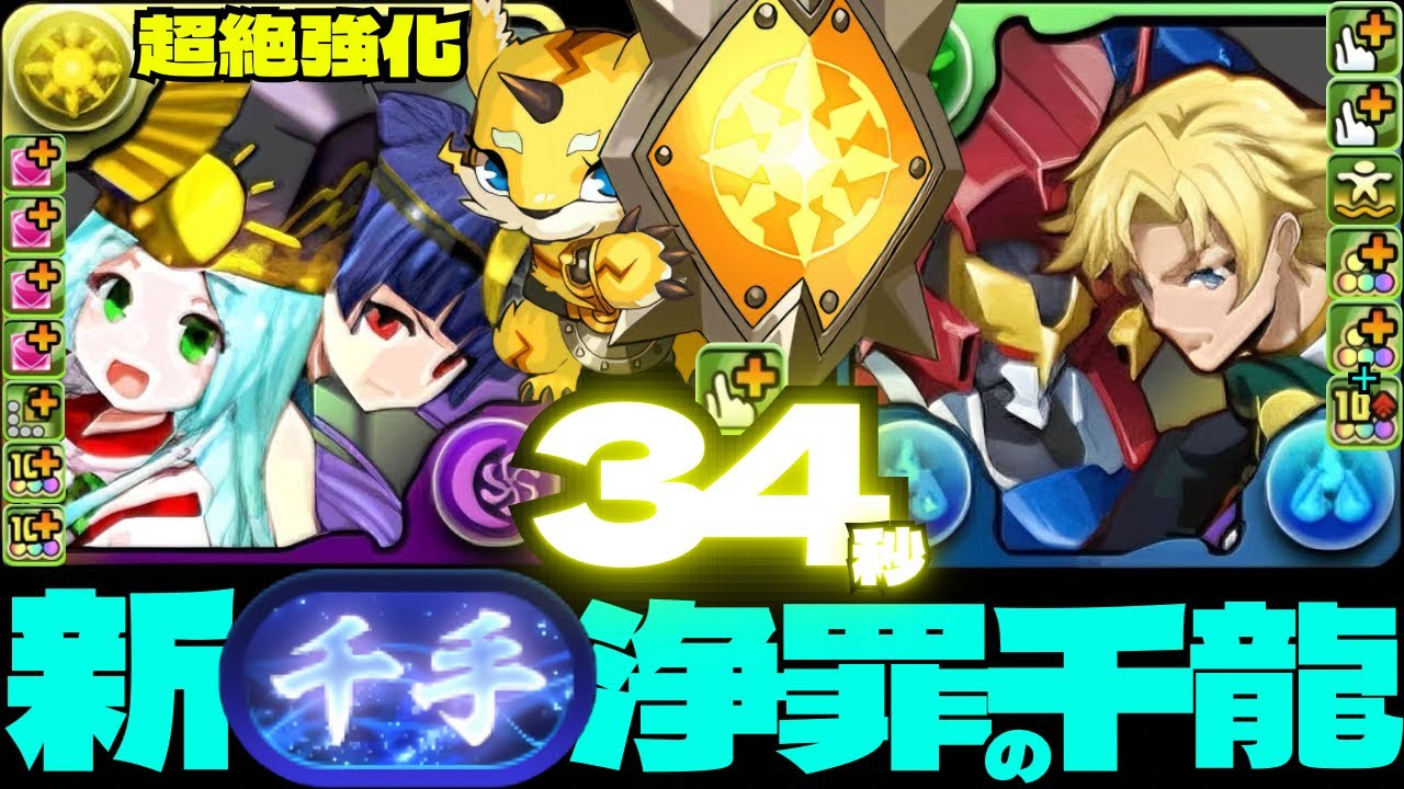 💓超イエローシードラ軽減ループ&超絶強化アマテラス&ツクヨミ超絶回復力&ジノ&トリスタン上限300億ループ☝️17→34秒💓新『千手（蒼穹）』💓浄罪の千龍💓再臨の超星【超重力】【パズドラ】
