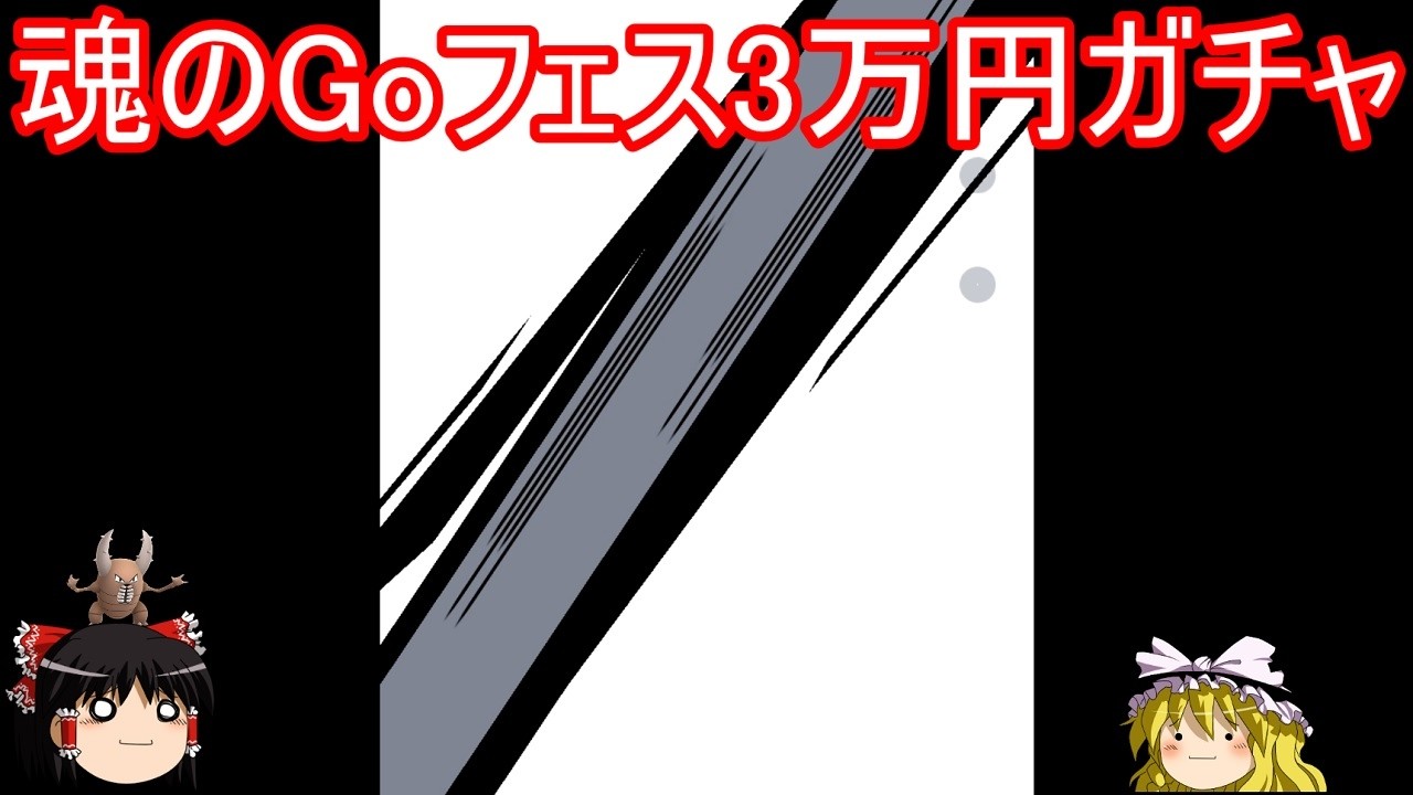 魂のGoフェス色違い3万円ガチャ【ポケモンGo】【ゆっくり実況】
