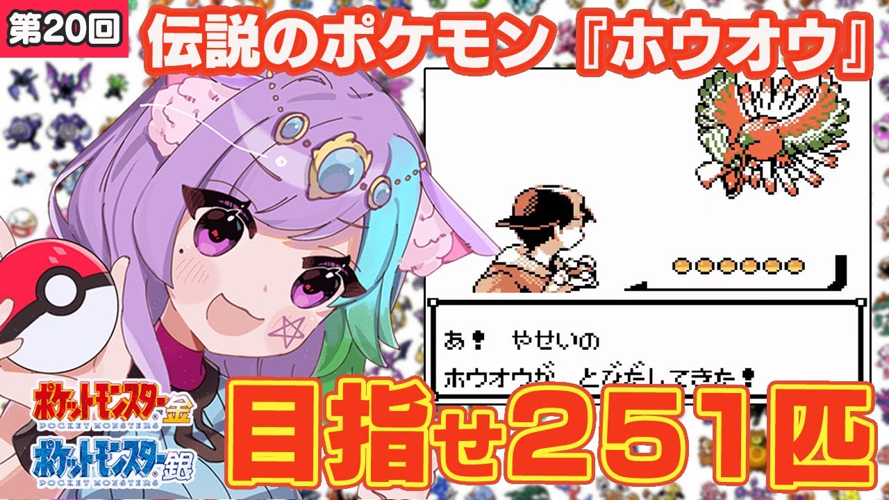 【ポケモン金銀】伝説のポケモン『ホウオウ』を捕まえる！ポケモン251匹ゲットして図鑑完成を目指す！ #20【レトロゲーム】【Vtuber】【ゲームボーイ/GB】