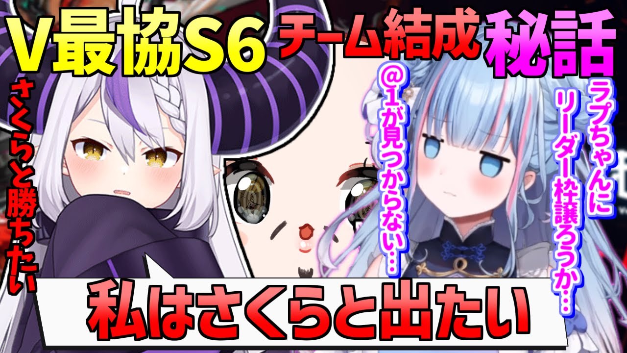 碧依さくら V最協S6チーム結成秘話！ラプ様からの熱い言葉と健気なおだのぶ【 碧依さくら ラプラス・ダークネス うるか Vtuber ホロライブ APEX 切り抜き 】