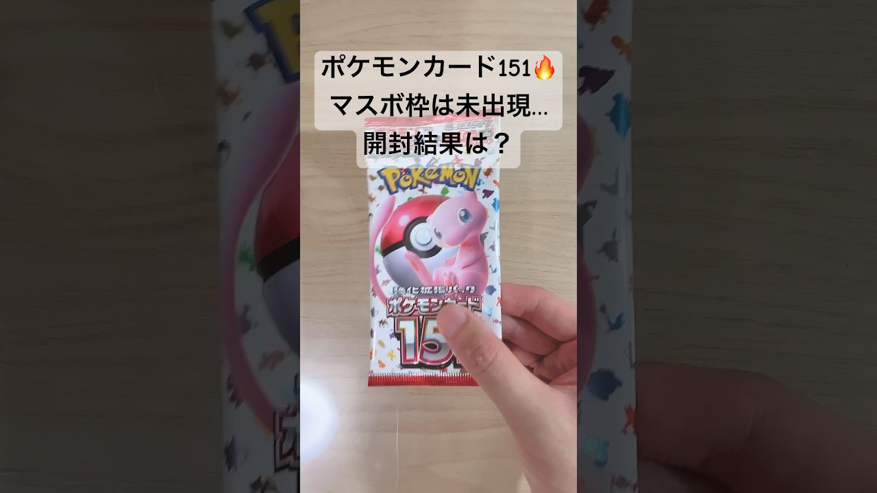 【ポケカ】マスボピカチュウ、ゲンガーを狙い151を開封していく！ #ポケカ   #ポケモンカード151   #ポケカ開封   #ポケモンカード   #shorts