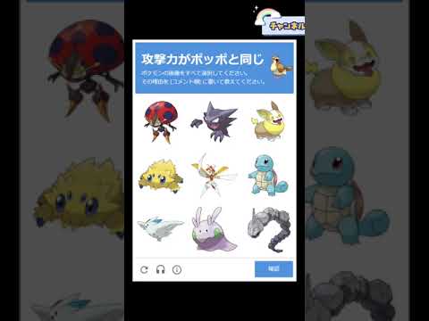 #shorts 攻撃力がポッポと同じポケモンは？【ポケモン画像認証】