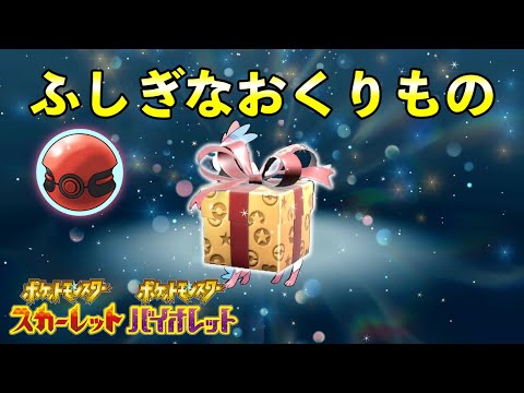 【ふしぎなおくりもの】世界大会6Vポケモン配信決定！！！【ポケモンSV】