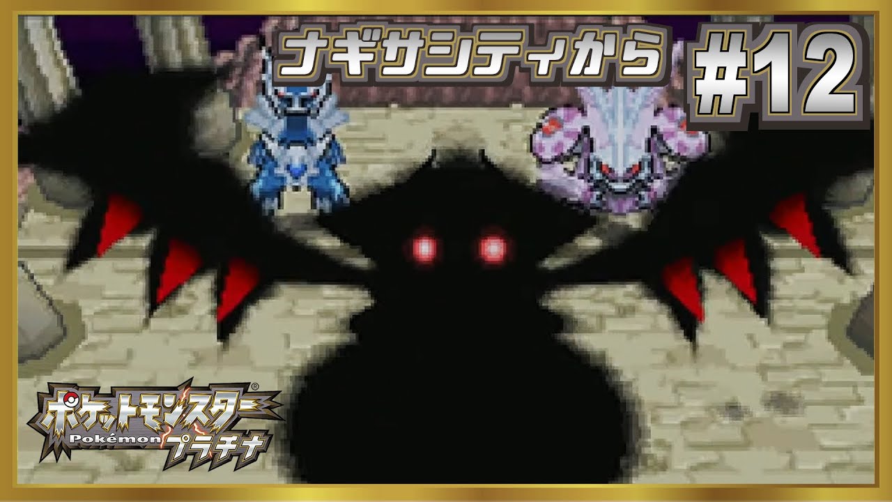 【ポケモン プラチナ】悪の組織の計画が壮大すぎるプラチナ#12【Pokémon Platinum】