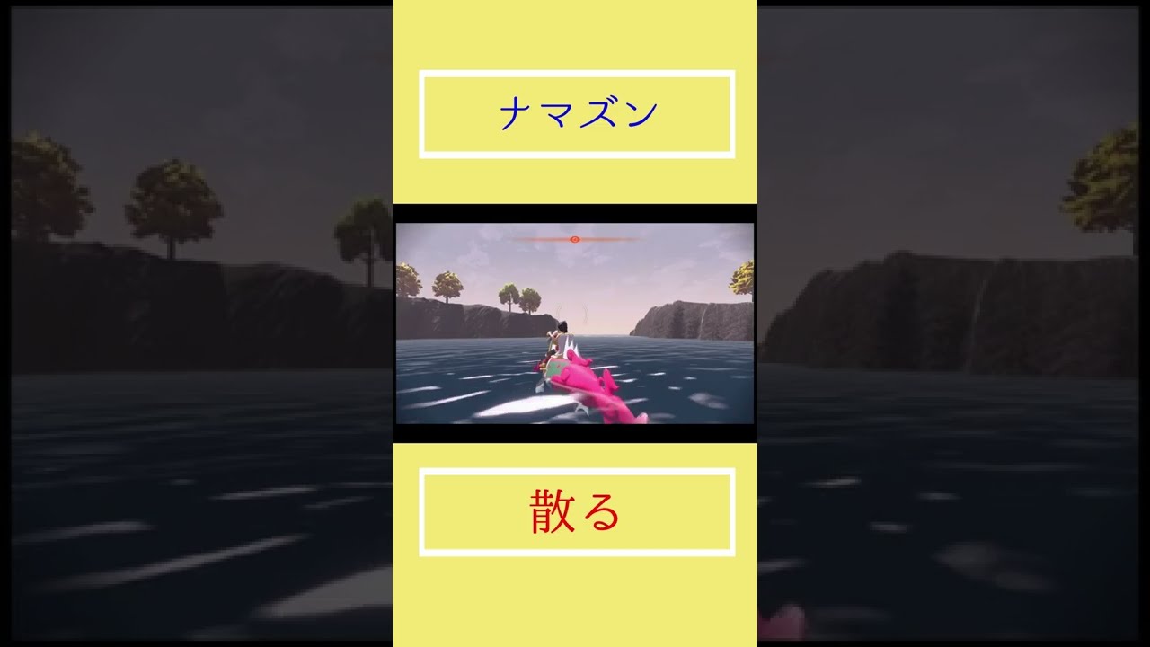 ナマズン散る【Pokémon LEGENDS アルセウス】#shorts