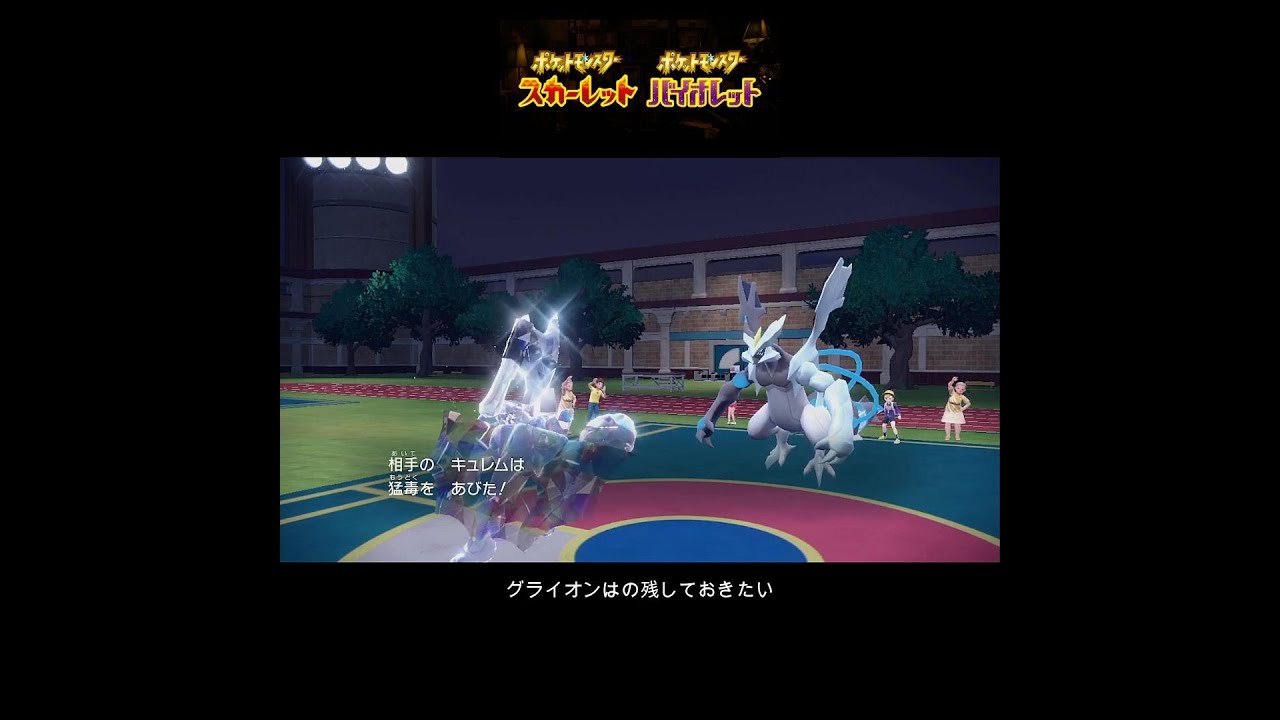 【ポケモンSVランクマ】最終日にまさかのブラックキュレム！ #ポケモン #ポケモンsv #ブラックキュレム #ゲーム #ポケモンスカーレットバイオレット #ポケットモンスター #short #ランクマ
