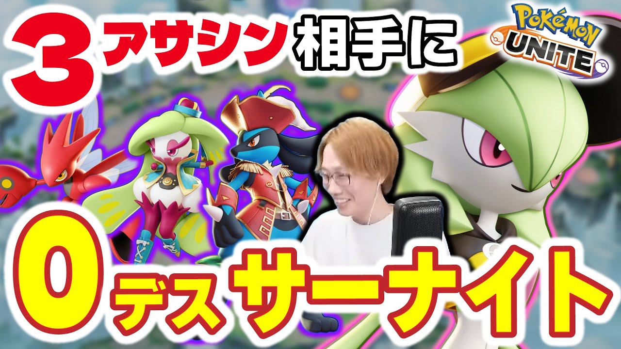 3アサシン相手に一度も死なない立ち回りのサーナイトが偉すぎるので見てください。【ポケモンユナイト】