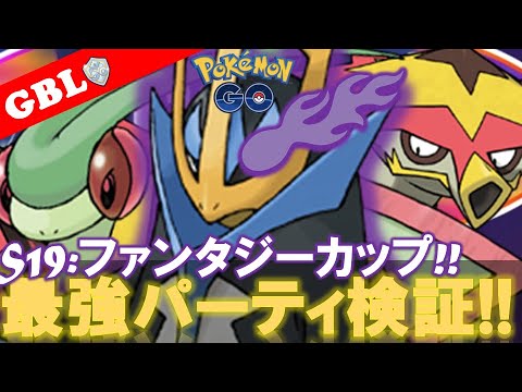 【🔴LIVE】ファンタジーカップ: エンペルトパーティーで遊んでいこう!! 勝率検証タイムだぜ!! 「Sエンペルト x バクガメス x フライゴン」【GBL】【ポケモンGO】