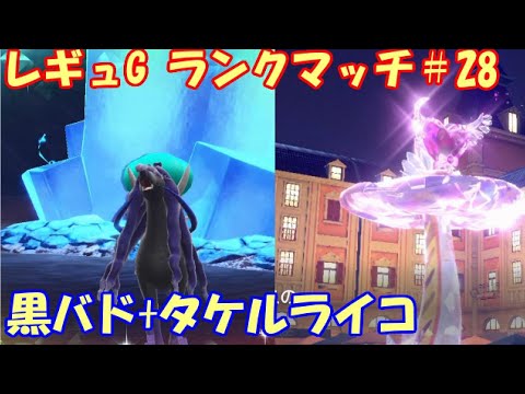 【ポケモンSV】レギュレーションG ランクマッチ＃28【黒バド+タケルライコ】