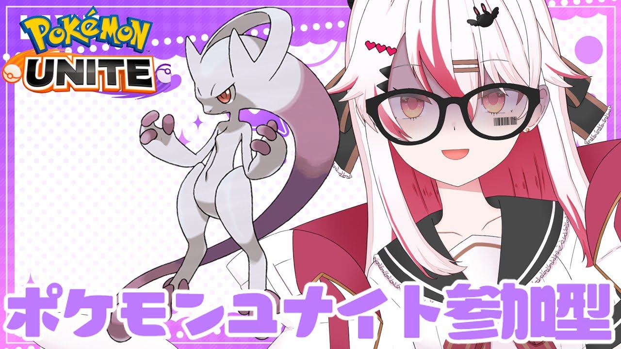 【視聴者参加型】新しいポケモンはミュウツーY!それとレート1400いってみたいな♥【初見歓迎ポケモンユナイト】