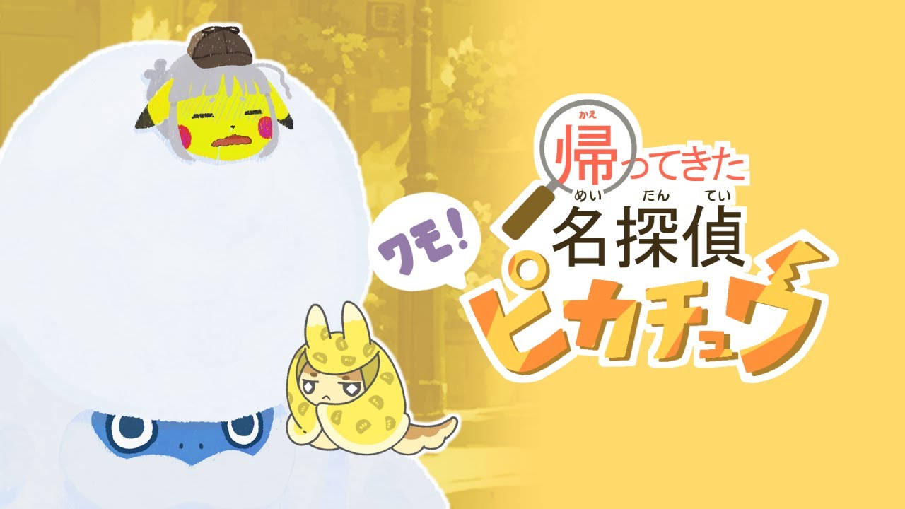 【帰ってきた名探偵ピカチュウ】遺跡を抜けた先に【わもん】