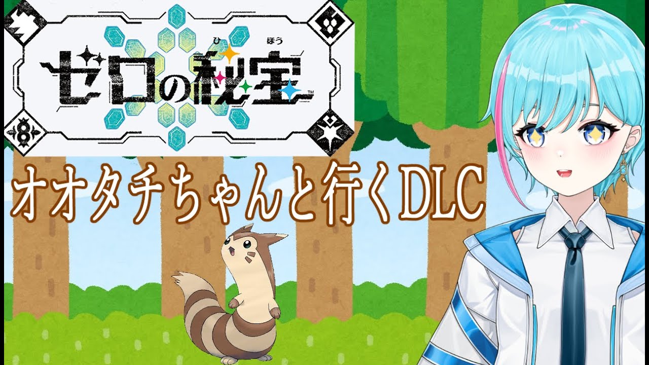 【ポケモンSV DLC】#3　オオタチちゃんとDLC後編に行こう【初見が行く】