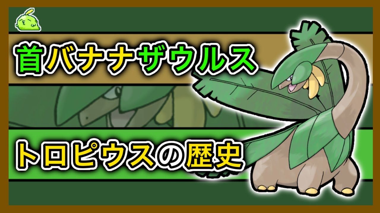 【ポケモン】空飛ぶ南国「トロピウス」をざっくり解説【ゆっくり解説】