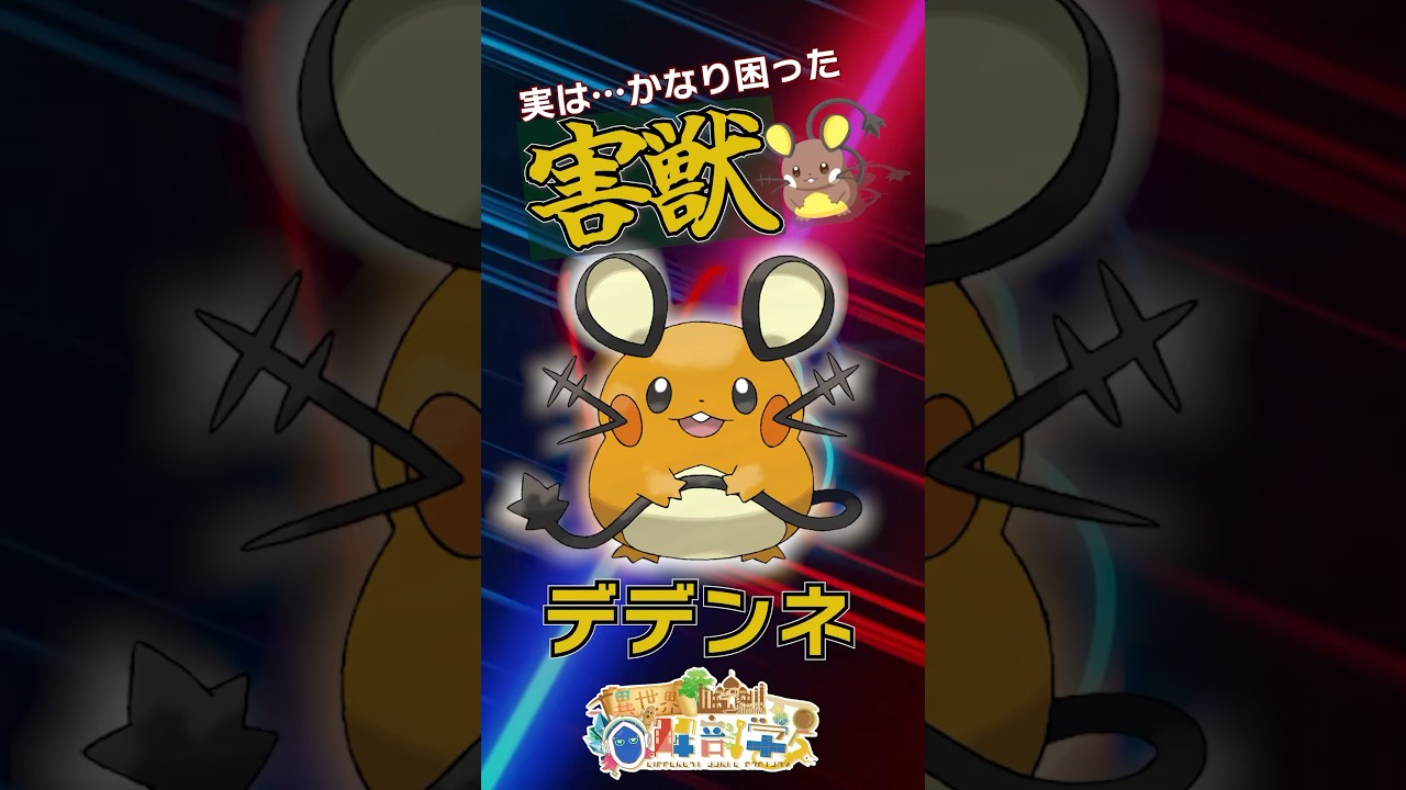 【…ガチの害獣】デデンネの秘密　#ポケモンSV #雑学 #ポケモン雑学  #pokemon  #デデンネ   #ピカチュウ  #電気ネズミ  #マスコット  #ミライドン  #ポケモンdlc