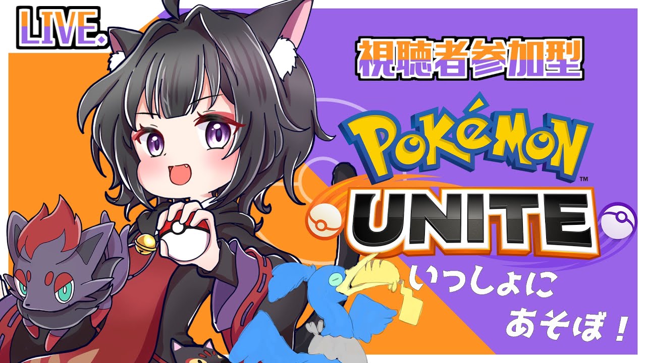 【Pokémon UNITE】ポケモンユナイト参加型！いっしょにあそぼ！！#pokemonunite  ＃ポケモンユナイト