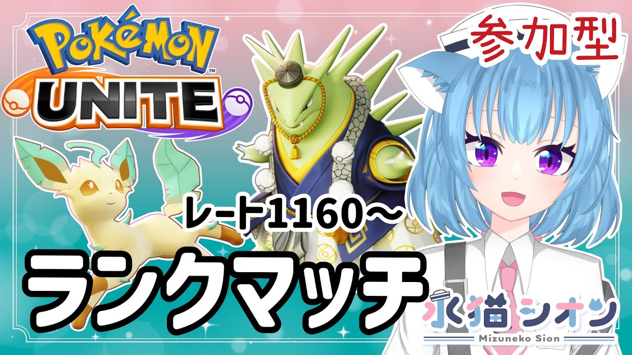 【ポケモンユナイト/ Pokemon UNITE】視聴者参加型ランクマッチ 初見さん大歓迎マスターランクレート上げ1160～ リーフィア/バンギラス #vtuber #夜活 #ポケユナ #水猫シオン