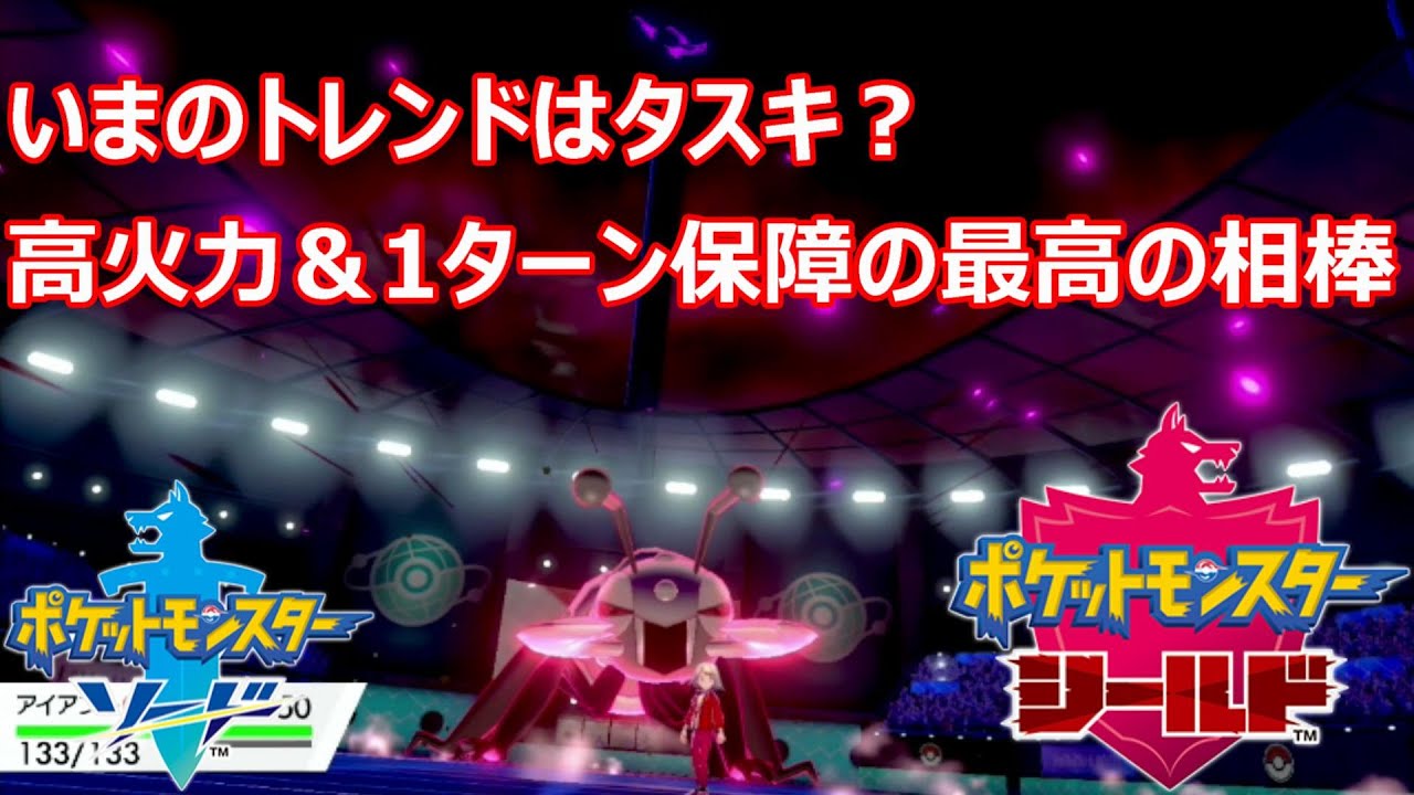 【ポケモン剣盾】アイアントはタスキが最強？　最高の組み合わせだった【シングルバトル】