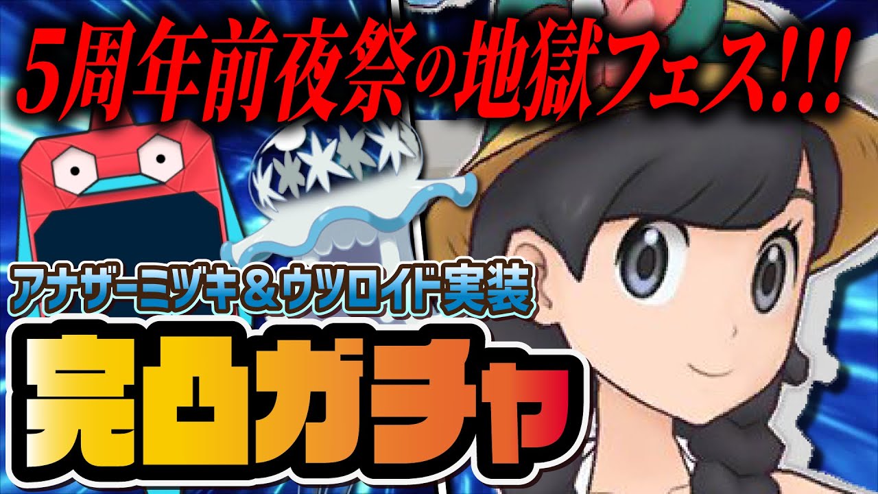 【5周年前夜祭】アナザーミヅキ＆ウツロイドを完凸狙いでガチャ！地獄のポケマスフェスLive！【ポケマス /ポケモンマスターズEX】